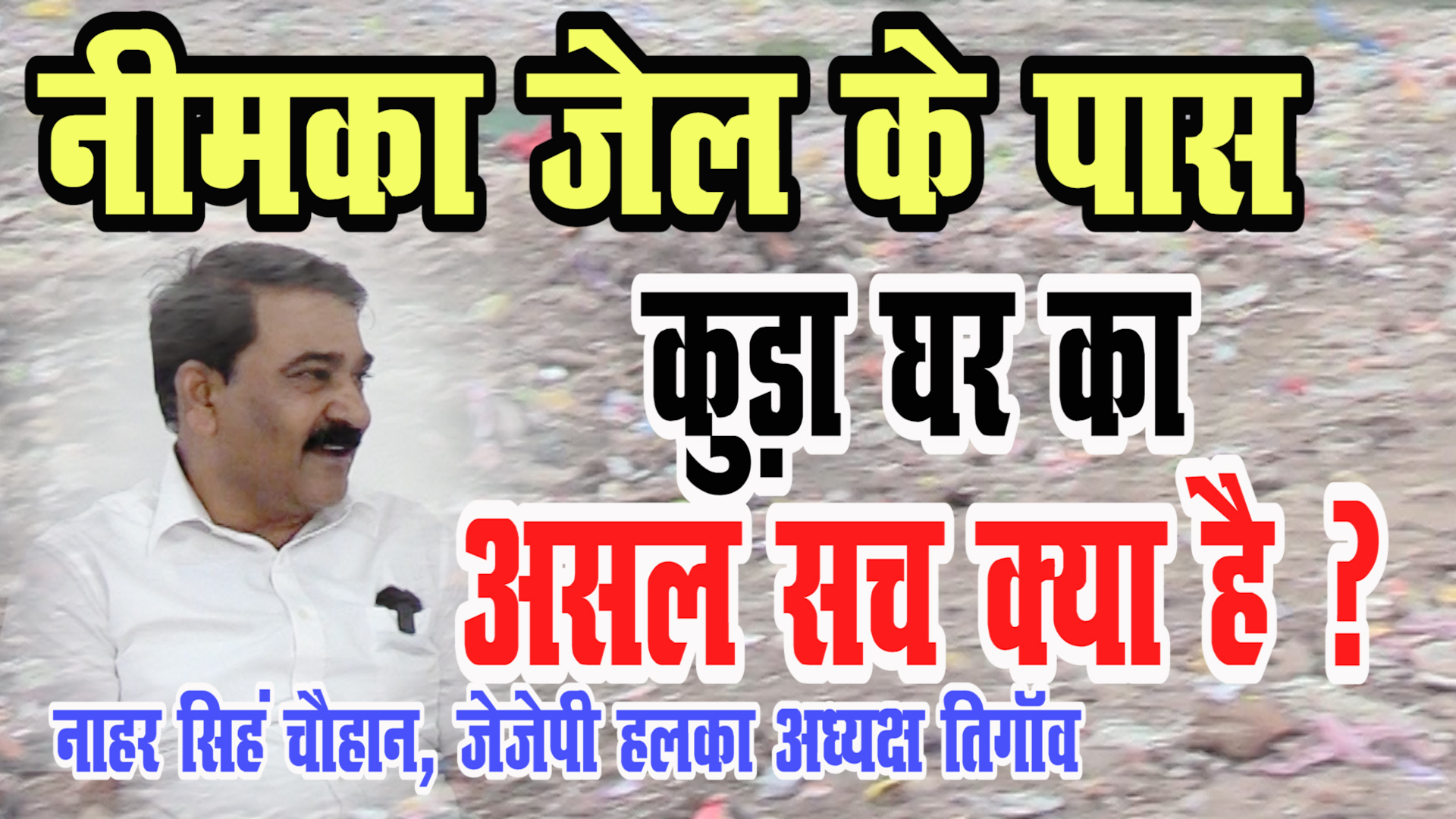 नीमका जेल के पास कूड़ाघर का असल सच क्या है ?